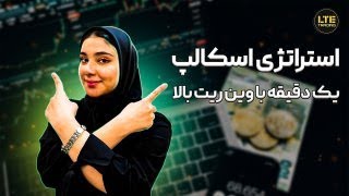 استراتژی اسکالپ| چارت طلا💍| تایم فریم یک دقیقه‌ای|ترید کن‌، با تضمین سود کن💪