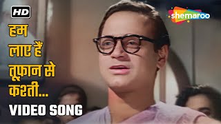 हम लाये हैं तूफ़ान से | Ham Laaye Hain Tufaan Se - HD Video Song | Jagriti (1954)| Abhi Bhattacharya