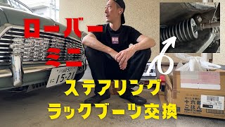 【ローバーミニ】はじめてのステアリングラックブーツ交換に挑戦！！！