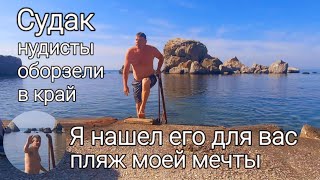 СУДАК - я ОШАЛЕЛ. НУДИСТЫ. Во что превратили самый красивый пляж в Крыму