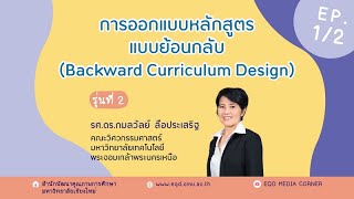 [1/2] การออกแบบหลักสูตรแบบย้อนกลับ (Backward Curriculum Design) รุ่นที่ 2