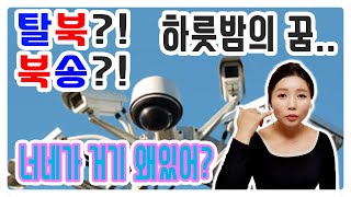 3번의 탈북! 그 험난한 여정 - 5탄. 2번째 탈북과 2번째 북송.. 하룻밤의 꿈