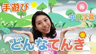 【手遊びうた】どんな天気？＊振り付き｜今天天氣怎麼樣？｜子供知育アニメ｜中日CC字幕【川崎太太日文俱楽部】：親子日本語學習