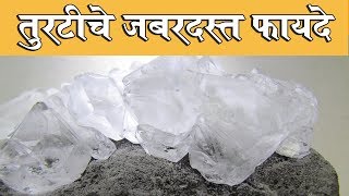 तुरटी चे फायदे | Alum Benefits in Marathi | Health tips in Marathi