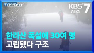 한라산 폭설에 30여 명 고립됐다 구조…교통사고도 잇따라 / KBS  2022.12.22.