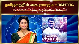 🔴 தமிழகத்தை கலக்கும் சீமானின்#hashtag  | #மக்களின் முதல்வர் சீமான் #urimaikkural #seeman #erode