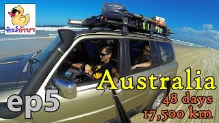 [EP5] ทัวร์ก๊าบๆ Australia 48 days 17,500 km รอบทวีป-เกาะสวาท หาดสวรรค์