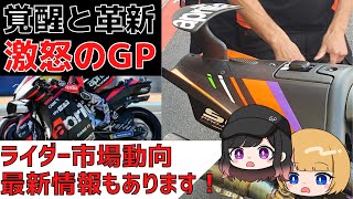 【ホンダ勢沈黙】イタリアGP直前まとめ【MotoGP】【ゆっくり解説】