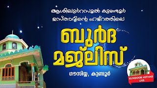 ആശിഖുർ റസൂൽ ശൈഖുനാ കുണ്ടൂർ ഉസ്താദിൻ്റെ ഹള്റത്തിലെ ബുർദ മജ്ലിസ് ഫെബ്രുവരി 23  8.00 pm