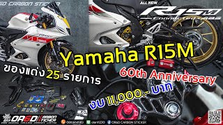 รีวิว R15M 60th Anniversary 2022 กับของแต่ง 25 รายการ งบ 11,000.- บาท