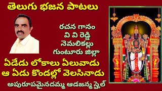 ఏడేడు లోకాలు ఏలువాడు //వెంకటేశ్వర స్వామి పాట //bhajan songs //devotional songs