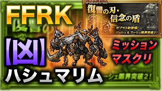 【FFRK】【凶】ハシュマリム【ミッションマスクリ】