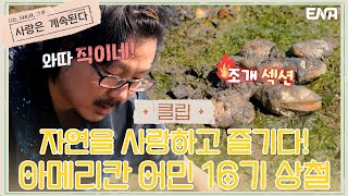 [#나솔사계] 순식간에 미국 어민으로 변신한 16기 상철! | EP32 | ENA 채널 | 매주 목요일 밤 10시 30분