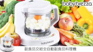 babybrezza 副食品自動料理機