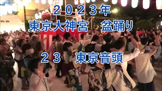 東京音頭　2023年東京大神宮盆踊り２３