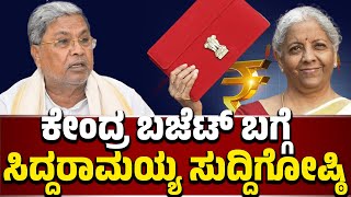 ಮೈಸೂರು : ಮುಖ್ಯಮಂತ್ರಿ ಸಿದ್ದರಾಮಯ್ಯ ಸುದ್ದಿಗೋಷ್ಠಿ |  CM Siddaramaiah