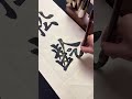 鹤寿松龄 书法 毛笔字 calligraphy