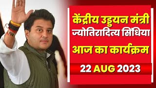 Central Civil Aviation Minister Scindia के आज के कार्यक्रम | देखिए पूरा Schedule | 22 Aug 2023