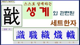 세트한자 제674강 찰흙 치 관련 세트한자 / 가장 기본적인 삶의 수단이 되는 흙