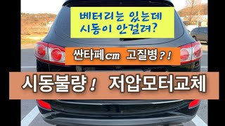 싼타페cm 시동불량, 저압모터(저압펌프) 교체후기, 저압모터가 싼타페cm 고질병?