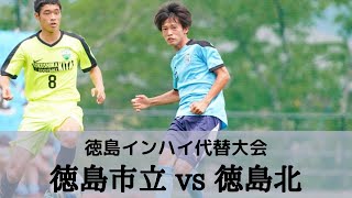 【徳島北vs徳島市立】準決勝 ハイライト　徳島県IH代替大会 サッカー競技