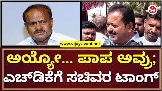 Chaluvaraya Swamy Fumes At HD Kumaraswamy | ಅಯ್ಯೋ... ಪಾಪ ಅವ್ರು; ಎಚ್​​ಡಿಕೆಗೆ ಸಚಿವರ ಟಾಂಗ್​​