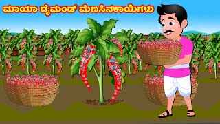 ಮಾಯಾ ಡೈಮಂಡ್ ಮೆಣಸಿನಕಾಯಿಗಳು  | Kannada Kathegalu | Stories In Kannada | Kannada Moral Stories