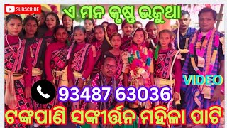 ଶ୍ରୀ ସଙ୍ଗୀର୍ତ୍ତନ ମଣ୍ଡଳୀ ଟଙ୍କପାଣି ଟୁକେଲ ରଙ୍ଗୀନ କୀର୍ତ୍ତନ (ଶବର ପଡା) /ଗାୟକ/ଧନିରାମ ଭେଇ /ବାୟକ/ କଳାକାର ଛତର