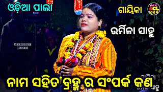 ODIA PALA ||ଗାୟିକା -ଉର୍ମିଳା ସାହୁ ||ନାମ ସହିତ ବ୍ରହ୍ମ ର ସଂପର୍କ କଣ 🌺🌹🌻🙏🙏🙏🙏