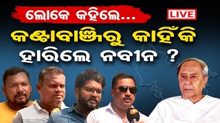 🔴 LIVE | କଣ୍ଟାବାଞ୍ଜିରୁ କାହିଁକି ହାରିଲେ ନବୀନ ? | Naveen Patnaik | Kantabanjhi | Odisha Election | OR |