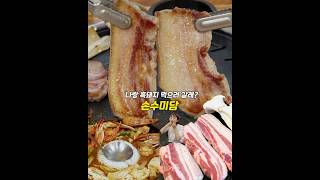 나랑 흑돼지 먹으러 갈래? porkbelly #손수미담#진주삼겹살#흑돼지삼겹상