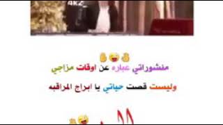 منشوراتي عباره عن اوقات مزاجي وليست قصة حياتي😜😏