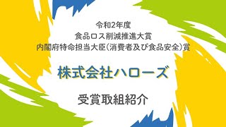 【食品ロス削減推進大賞】株式会社ハローズ：消費者庁