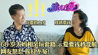 中老年相親-68歲大媽相親玩套路，示愛要錢秒變臉，網友怒懟,挨打不冤