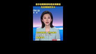 局势依然紧张！吉尔吉斯斯坦和塔吉克斯坦在边境地区交火