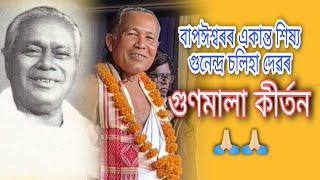 গুণমালা কীৰ্তন||একশৰণ ভাগৱতী সমাজ||GOLDEN JUBLEE||GUNAMALA KIRTAN||