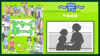 【シャイボーイ】感動の最終回！26話〜最終話