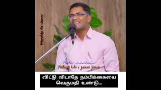 விட்டு விடாதே நம்பிக்கையை #pastor #shorts #judah_benhur #jebathotta_jeyageethangal #jesus #whatsapp