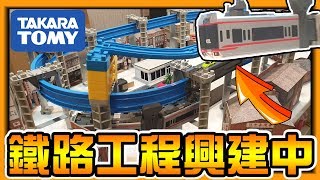 【阿杰】鐵路工程興建中， 日本湘南5000系電車 (TAKARA TOMY)