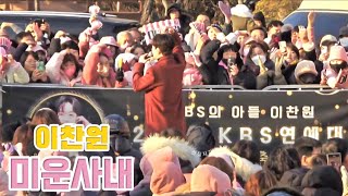 이찬원 미운 사내 [250112 지리산 함양고종시 곶감축제]