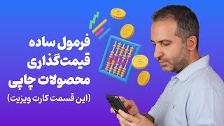 فرمول ساده برای قیمت‌گذاری محصولات چاپی (این قسمت کارت ویزیت)