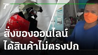 เตือนภัย! สั่งของออนไลน์ได้สินค้าไม่ตรงปก | 19-08-64 | ตะลอนข่าว