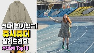 쥬시쥬디 진짜! 인기있는! 알려드려요 추천 TOP10