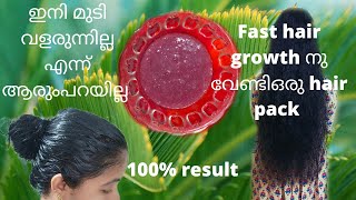 മുടിയുടെ എല്ലാ പ്രശ്നങ്ങൾക്കും ഒരു പരിഹാരം.. Fast hair growth നു വേണ്ടി ഒരു hair pack