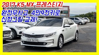 중고 k5 2세대 mx 프레스티지 신형 그릴 개조된 이런 차량을 사세요! 가성비와 가오 제대로 잡았습니다!