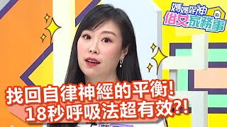 找回自律神經的平衡！專家提出「18秒呼吸法」超有效？【#媽媽好神之俗女家務事】20210422 part4 EP296 Ruby 徐瑋吟