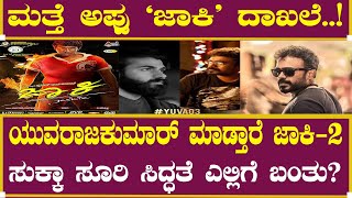 ಯುವರಾಜಕುಮಾರ್ ಮಾಡ್ತಾರೆ ಜಾಕಿ - 2 | Yuva Rajkumar | Yekka | Yuva Trailer | Shiva Rajkumar | Appu Movie