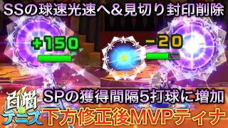 【キャラ縛り】クレー環境最強キャラ《MVPティナ》が下方修正されたのでキャラ縛りで戦っていくぞい！！【白猫テニス】