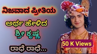 ನಿಜವಾದ ಪ್ರೀತಿ ಎಂದರೇನು ಎಂದು ತಿಳಿಯಿರಿ Krishna Vani kannada Radha Krishna Vani kannada Radha Krishna