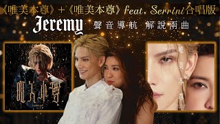 《唯美本尊》及合唱版 Jeremy Serrini 一次過與你聲音導航 解說兩個截然不同版本背後創作經過